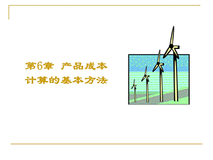 成本会计-东北财经-第六章.ppt