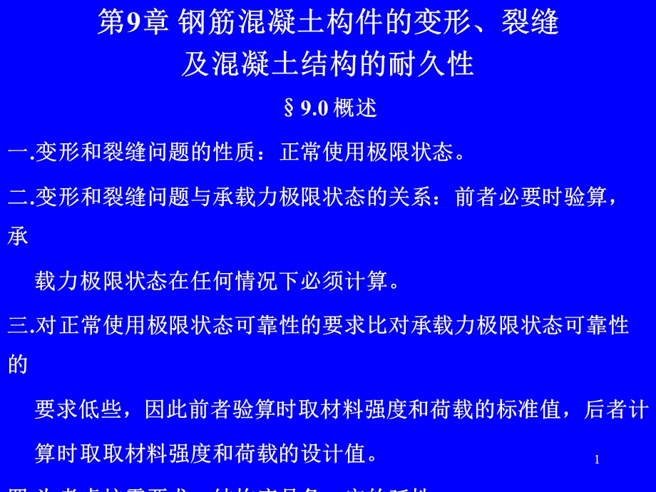 钢筋混凝土构件的变形裂缝及混凝土结构的经久性.ppt_第1页