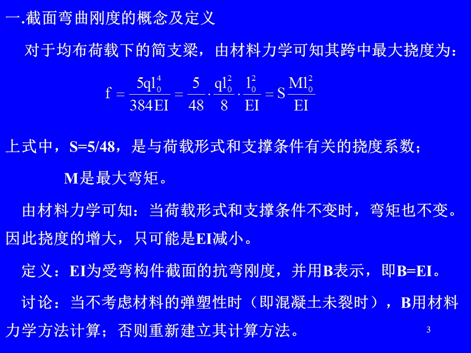 钢筋混凝土构件的变形裂缝及混凝土结构的经久性.ppt_第3页