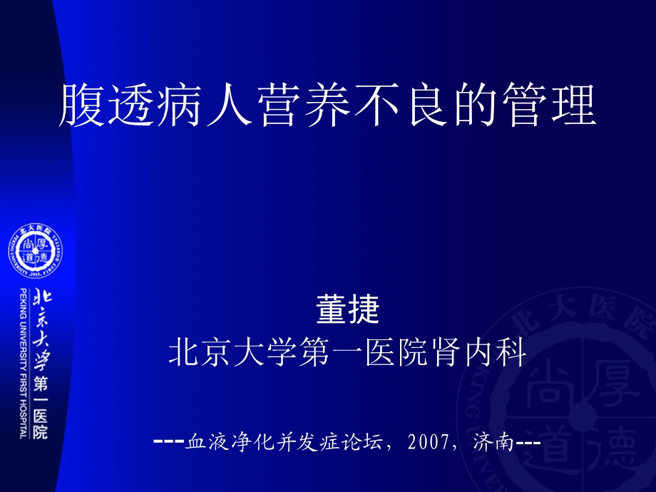 腹透病人营养不良的管理.ppt_第1页