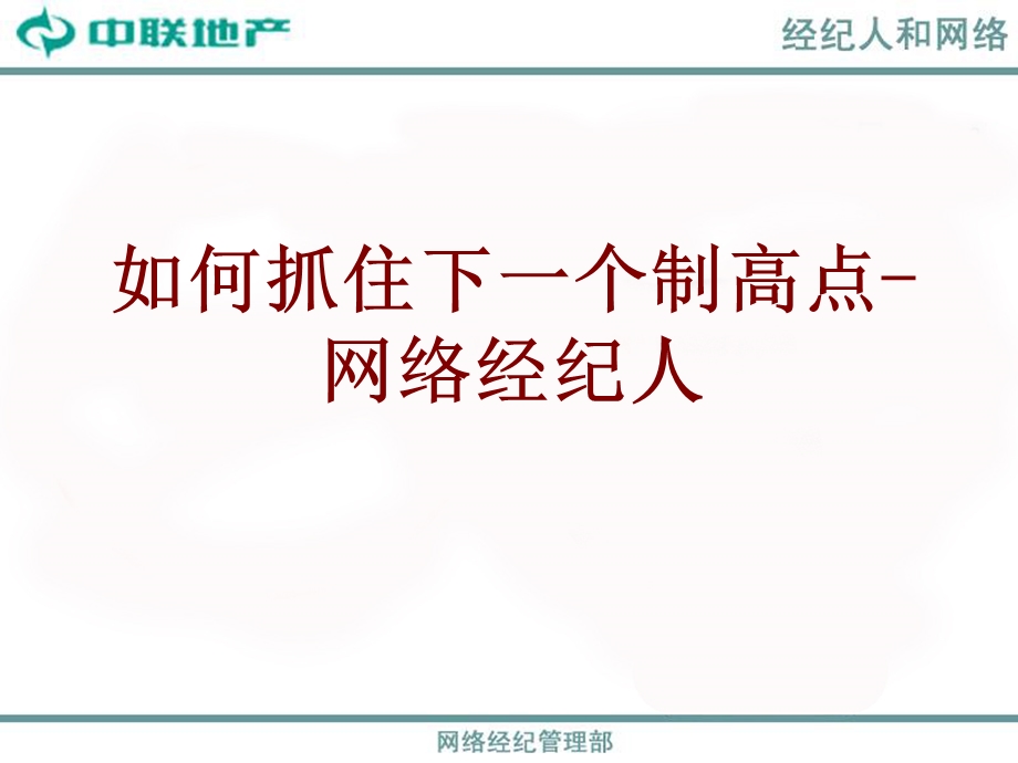 房地产行业二手房网络经纪人培训精髓PPT.ppt_第1页