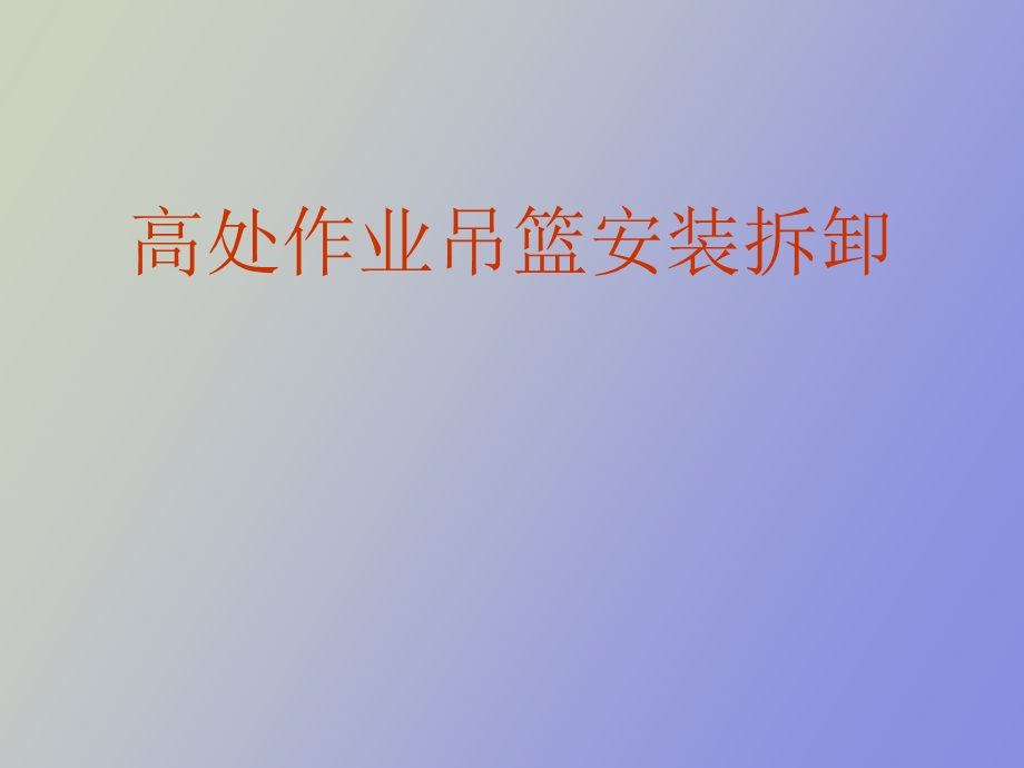 高处作业吊篮.ppt_第1页