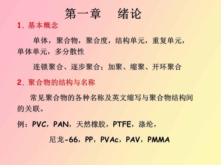 高分子复习总结.ppt_第2页