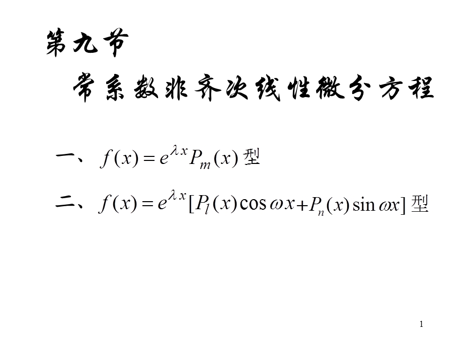 高等数学12常系数非齐次线性微分方程.ppt_第1页