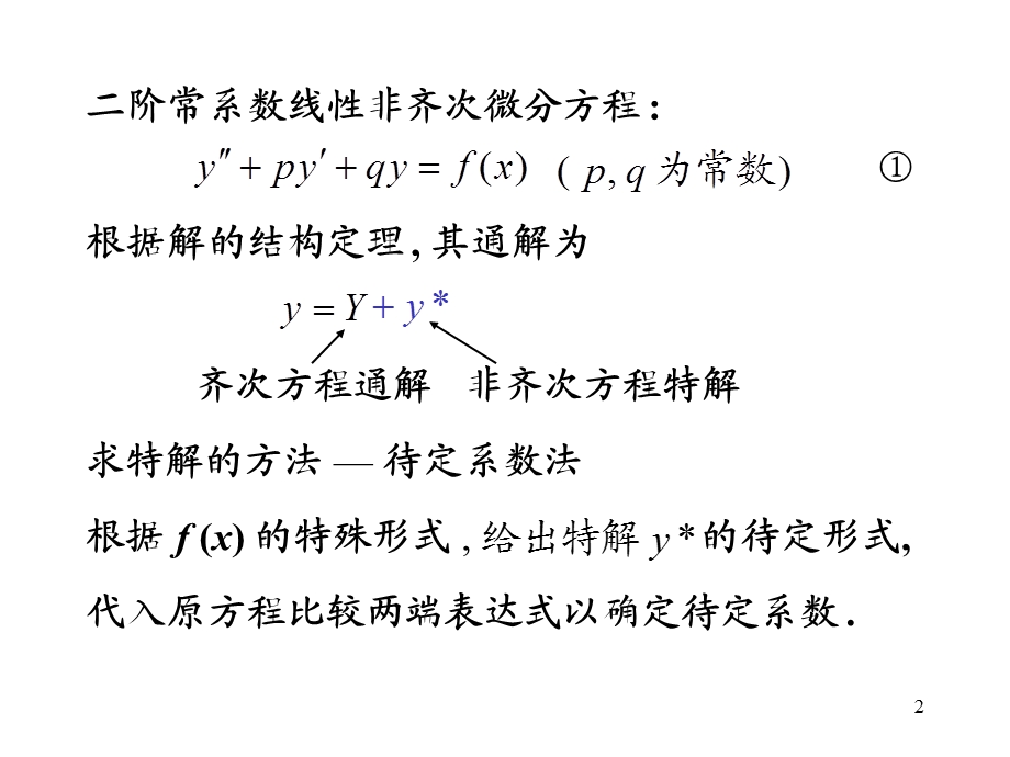 高等数学12常系数非齐次线性微分方程.ppt_第2页
