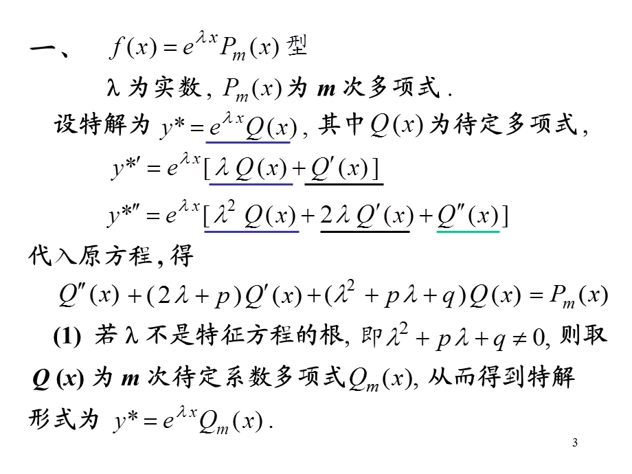 高等数学12常系数非齐次线性微分方程.ppt_第3页