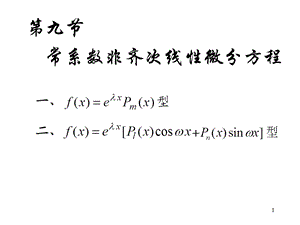 高等数学12常系数非齐次线性微分方程.ppt