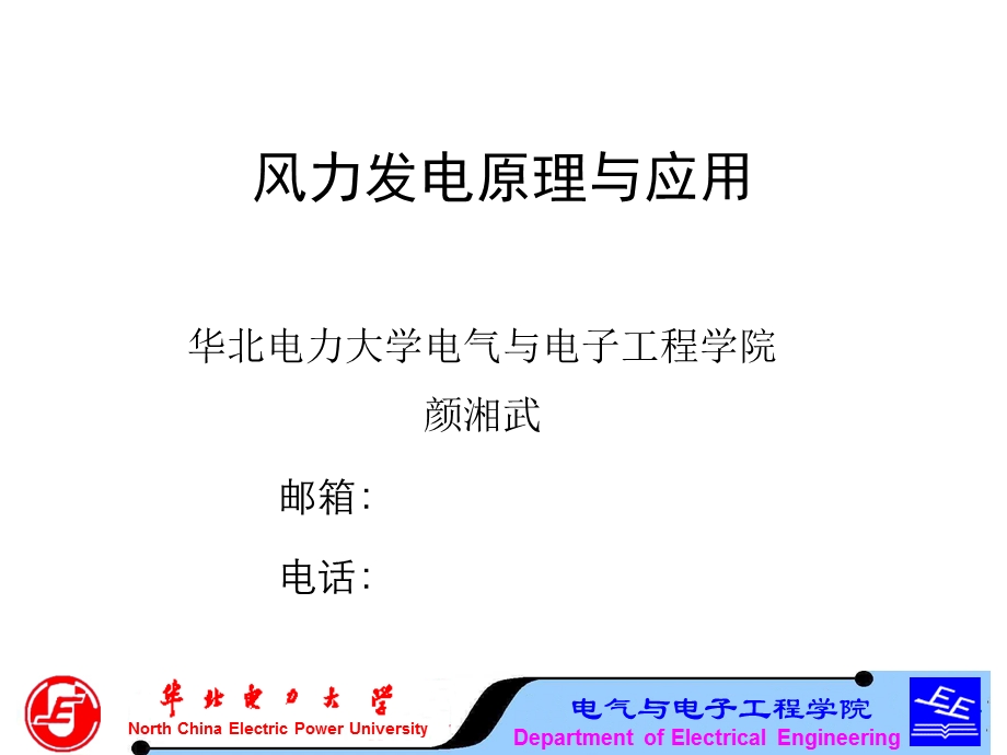 风力发电机组原理与应用.ppt_第1页