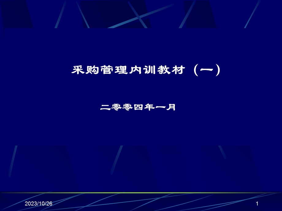 采购管理内训教材一二零零四年一月课件.ppt_第1页