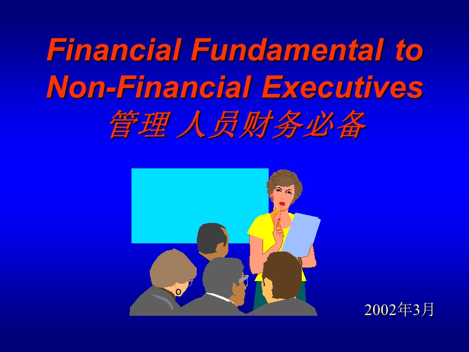 管理人员必财务知识.ppt_第1页