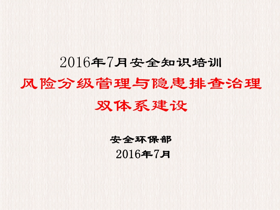 风险分级管控隐患排查治理双体系建设培训.ppt_第1页