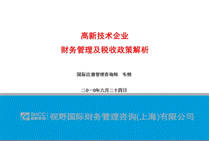 高新技术企业财务管理和税收政策解.ppt