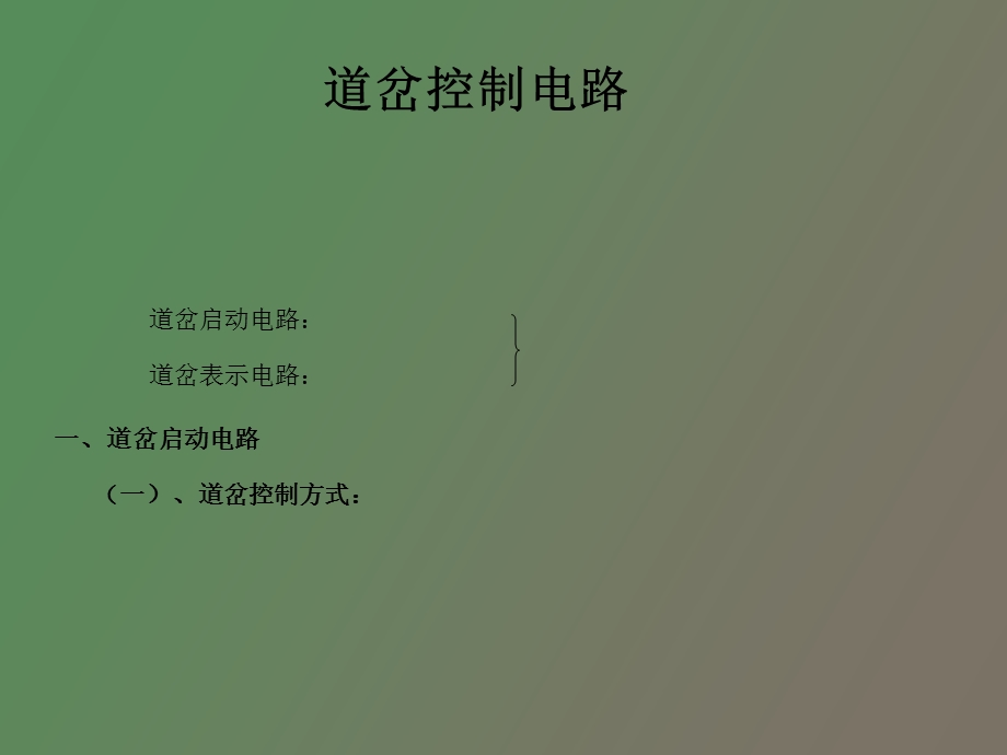 道岔控制电路.ppt_第1页