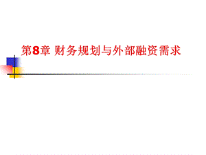 财务规划与外部融资需求.ppt