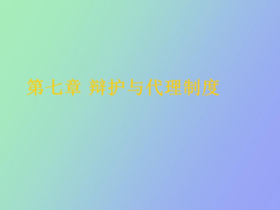 辩护与代理制度.ppt_第1页