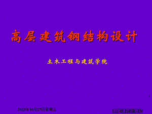 高层建筑钢结构-第一章概论.ppt