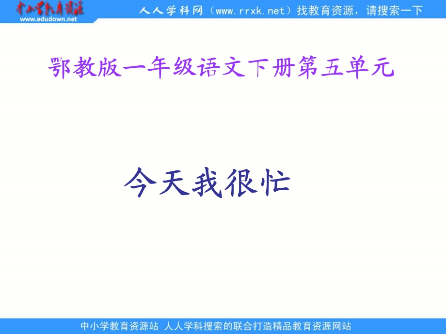 鄂教版一年级下册今天我很忙课件.ppt_第1页