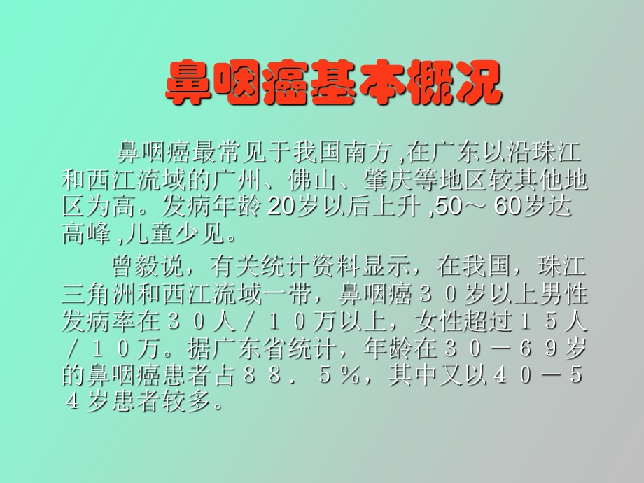 鼻咽癌的诊治.ppt_第3页