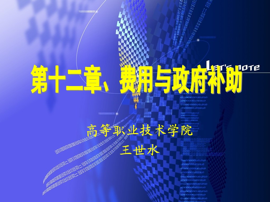 财务会计费用与政府补贴.ppt_第1页