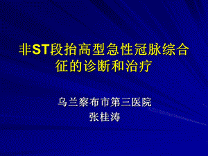 非ST段抬高型急性冠脉综合征的诊断和治疗.ppt