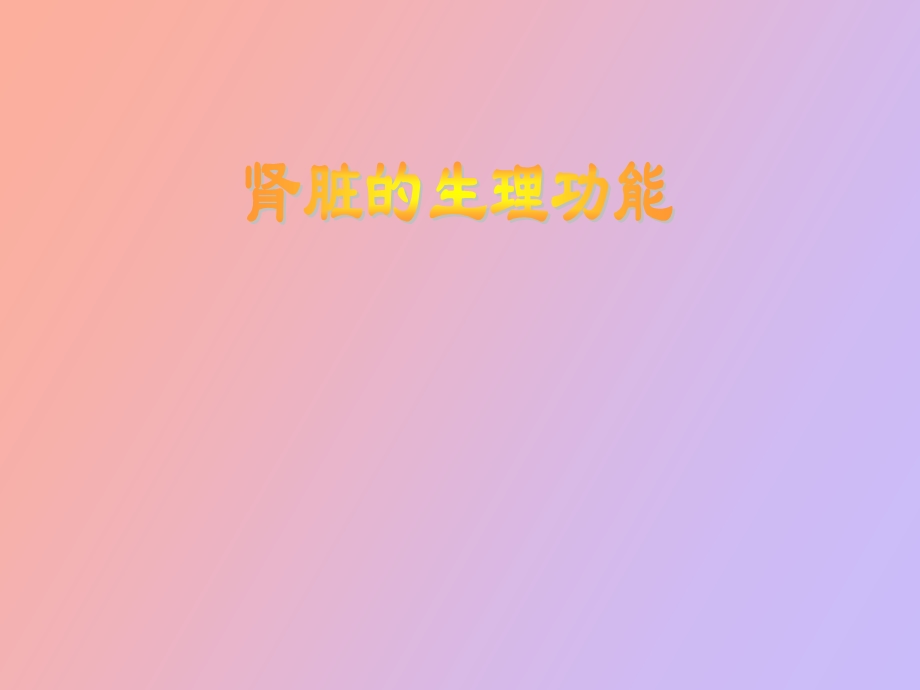 肾脏生理功能.ppt_第1页