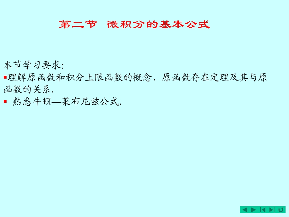 高数微积分的基本公式.ppt_第1页