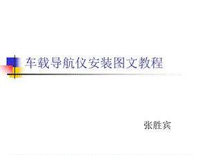 车载导航仪安装图文教程.ppt