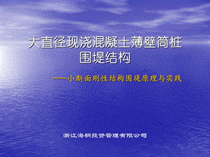 大直径现浇混凝土薄壁筒桩围堤.ppt