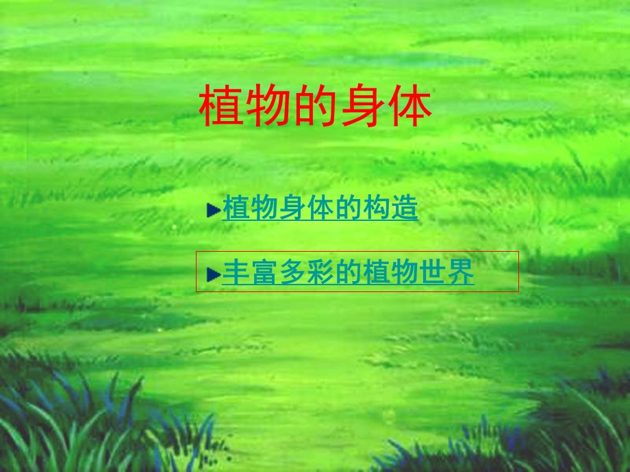 青岛版小学科学四年级上册《植物的身体》.ppt_第1页