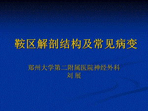 鞍区解剖结构以及常见病变.ppt