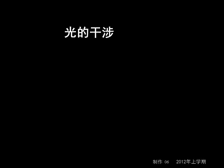 高二物理《光的干涉》.ppt_第1页