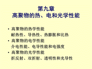 高分子物理上海交大第九章高聚物的热、电和光学性能.ppt