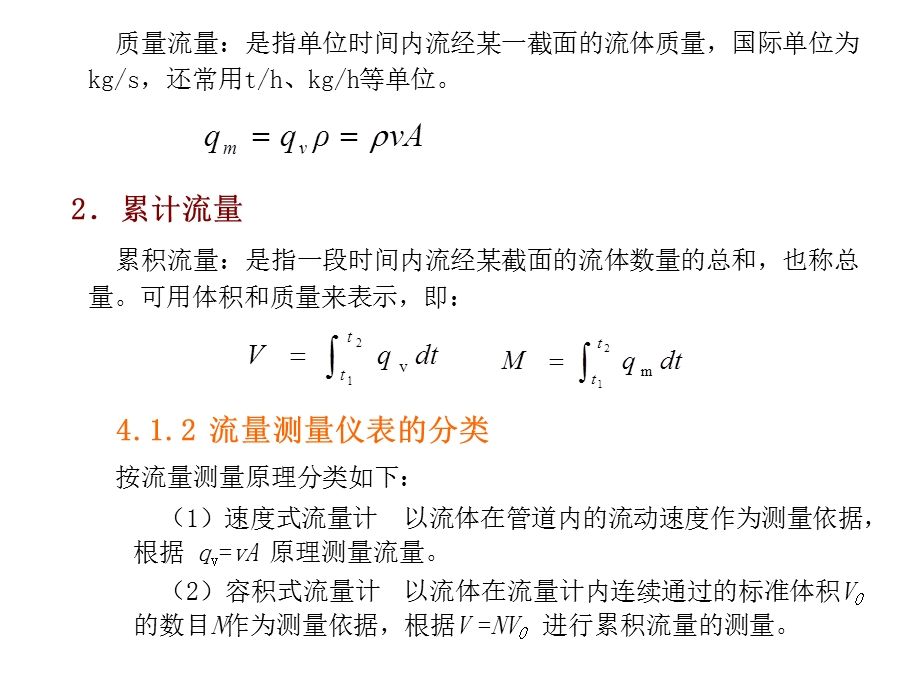 过程检测仪表电子教案第四章流量检测仪.ppt_第2页