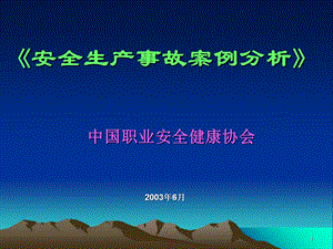 安全生产事故案例分析讲稿-190页.ppt