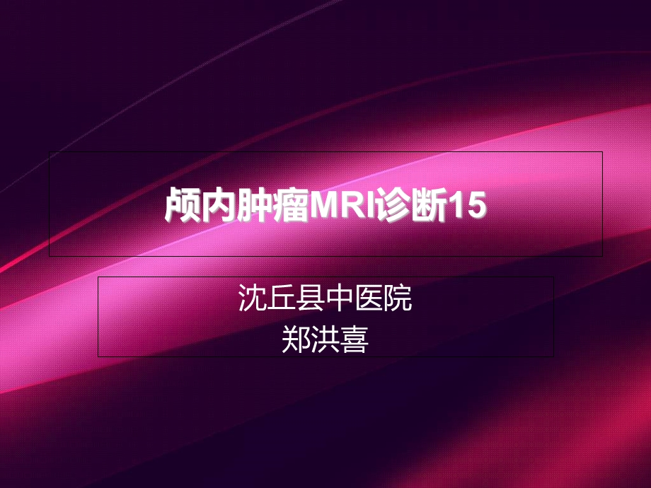 颅内肿瘤MRI诊断.ppt_第1页