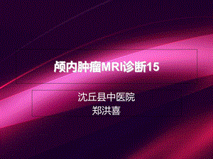 颅内肿瘤MRI诊断.ppt