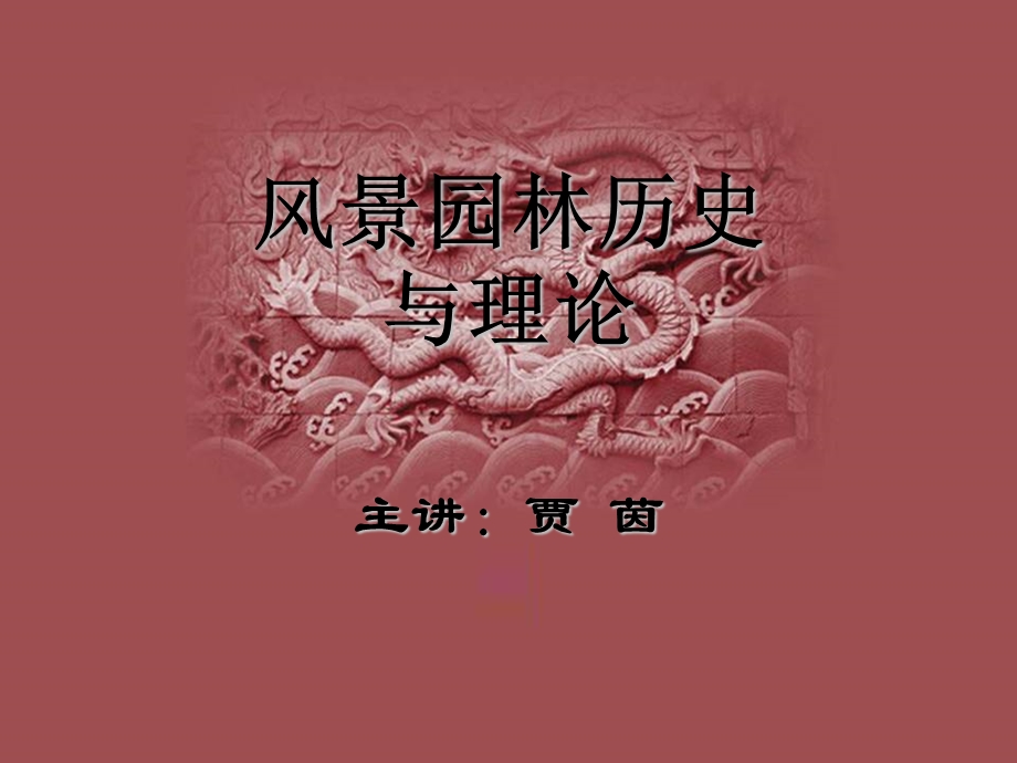 风景园林历史与理论概述.ppt_第1页