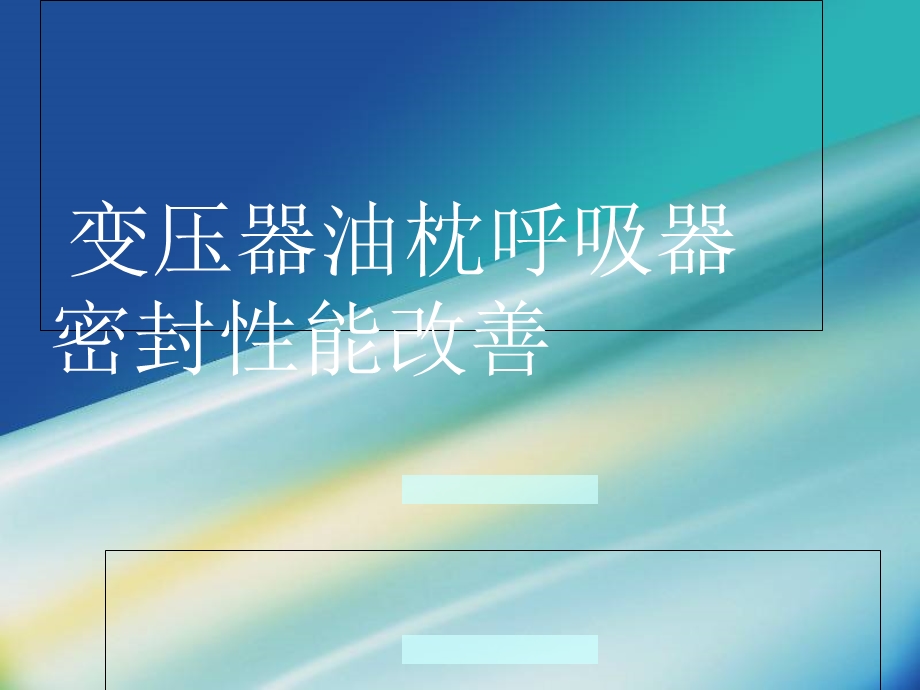 变压器油枕呼吸器密封性能改善.ppt_第1页