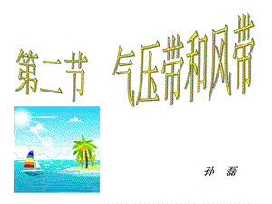 高一地理《全球气压带和风带的分布》.ppt