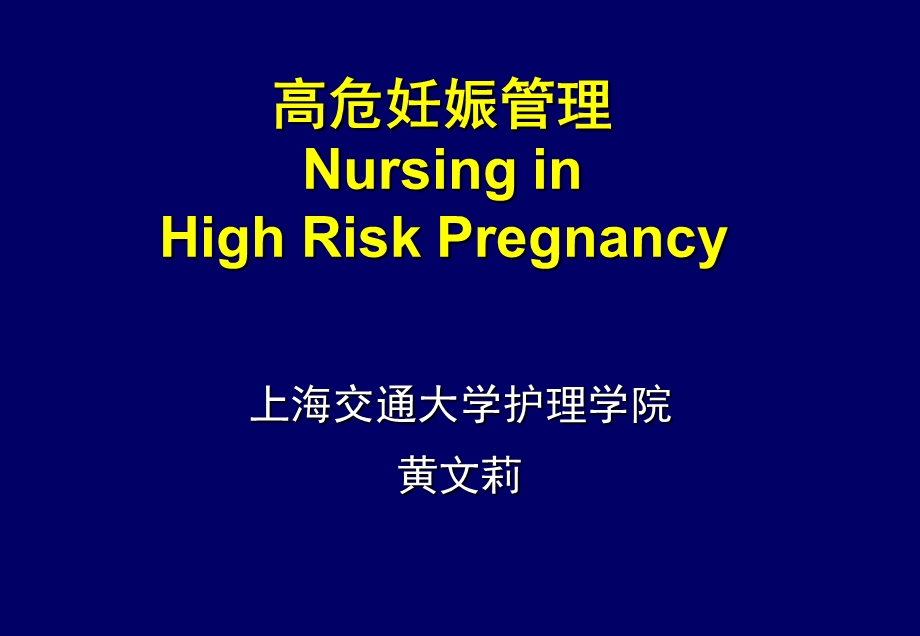 高危妊娠管理NursinginHighRiskPregnancy.ppt_第1页