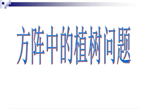 方阵中的植树问题.ppt