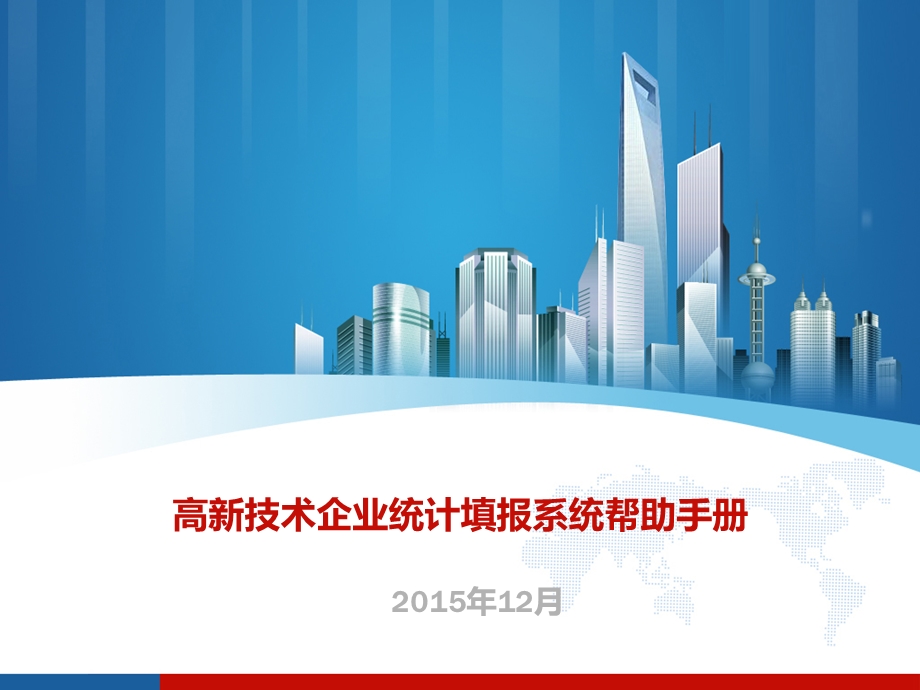 高新技术企业统计填报系统帮助手册.ppt_第1页