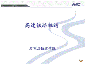 高速铁路轨道技术基础.ppt