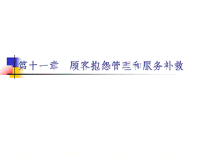 顾客抱怨管理与服务补救.ppt