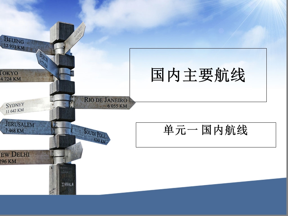 航线地理,国内主要航线.ppt_第1页