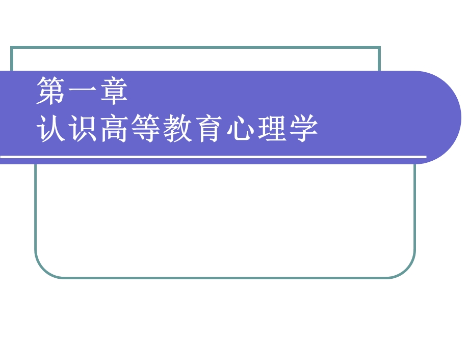 高等教育心理学(唐志红).ppt_第2页