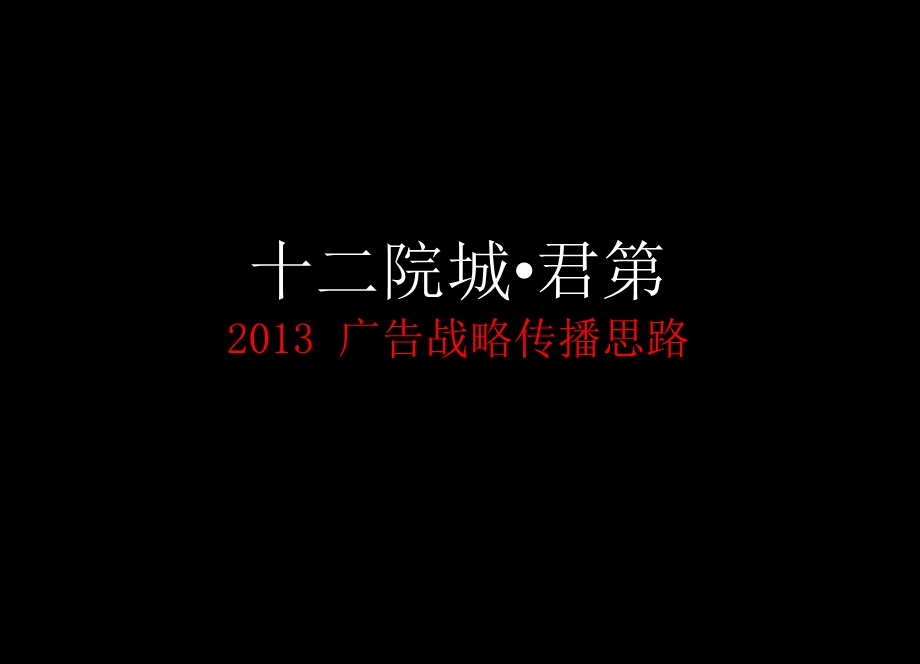 海尔地产十二院城2013年全年策略.ppt_第2页