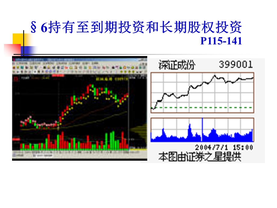 持有至到期投资和长期股权投资-更.ppt_第1页