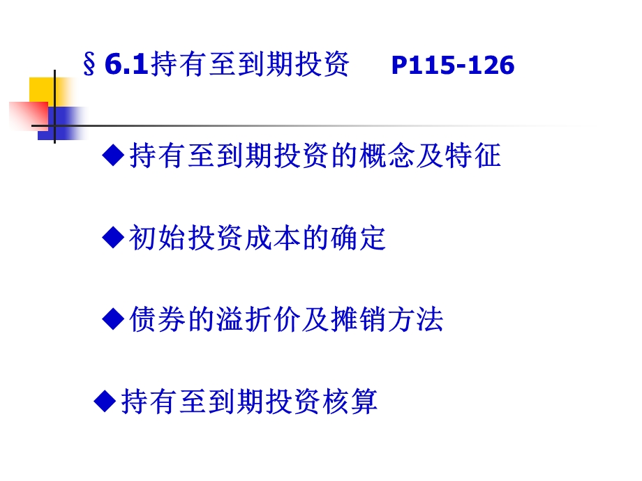 持有至到期投资和长期股权投资-更.ppt_第3页