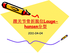 踝关节骨折脱位laugehansen分型及ao分型.ppt